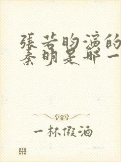 张若昀演的法医秦明是哪一部