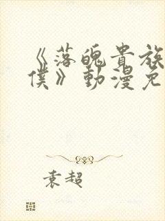 《落魄贵族当女仆》动漫免费观看