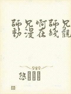 师兄啊师兄高清动漫在线观看封面