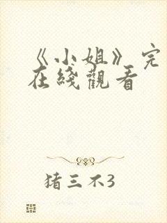 《小姐》完整版在线观看封面