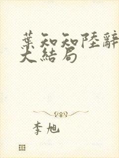 叶知知陆辞江沉大结局