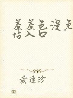 羞羞色漫免费网站入口