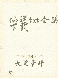 仙逆txt全集下载