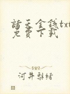 诸天金钱txt免费下载