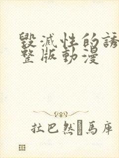 毁灭性的诱惑完整版动漫封面