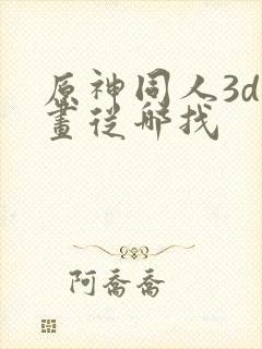 原神同人3d动画从哪找