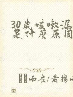 30岁咳嗽漏尿是什么原因封面