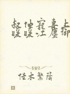 叔他宠妻上瘾古暖暖江尘御免费阅读笔趣阁