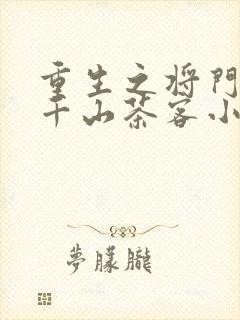 重生之将门毒后千山茶客小说下装电子书