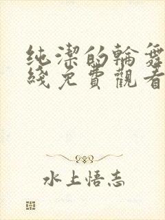 纯洁的轮舞曲在线免费观看封面