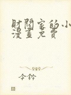 财阀家的小儿子漫画免费