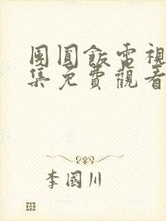 团圆饭电视剧全集免费观看完整版