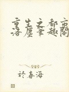 重生之都市仙尊洛尘笔趣阁无弹窗