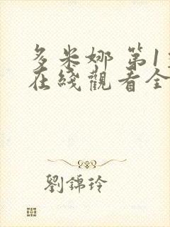 多米娜 第1季在线观看全集免费播放