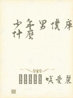 少年男仆库洛讲什么