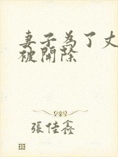 妻子为了丈夫不被开除