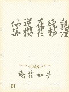 仙逆在线观看全集樱花动漫