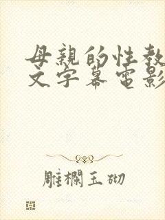 母亲的性教育中文字幕电影在线观看