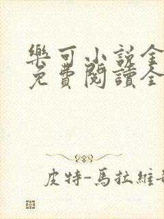 乐可小说金银花免费阅读全文在线阅