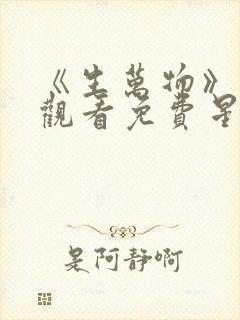 《生万物》在线观看免费星辰影院