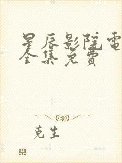 星辰影院电视剧全集免费封面