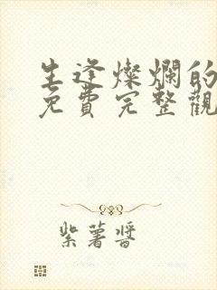 生逢灿烂的日子免费完整观看