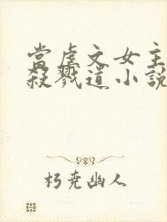 当虐文女主修了杀戮道小说下载封面