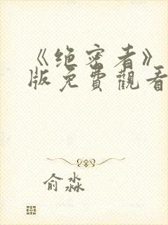 《绝密者》完整版免费观看高清