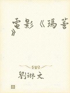 电影《玛蒂尔达》