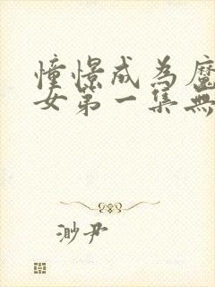 憧憬成为魔法少女第一集无遮挡版.