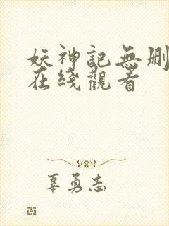 妖神记无删减版在线观看