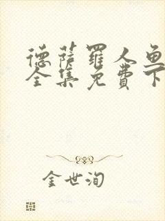 德萨罗人鱼漫画全集免费下拉式