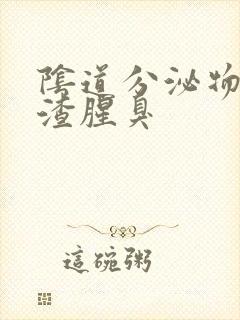 阴道分泌物豆腐渣腥臭