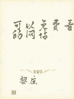 可以免费看国漫的网站