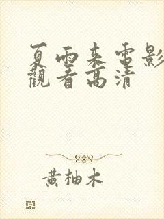 夏雨来电影免费观看高清