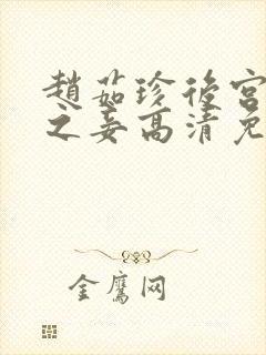 赵茹珍后宫帝王之妾高清免费观看