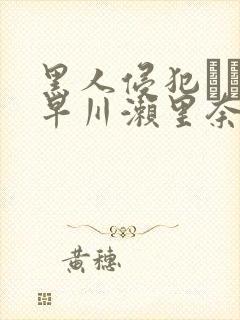 黑人侵犯レイプ早川濑里奈