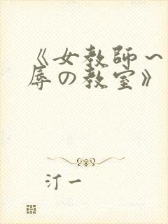 《女教师～被淫辱の教室》
