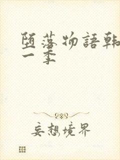 堕落物语韩漫第一季