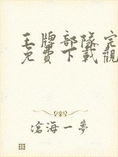 王牌部队完整版免费下载观看