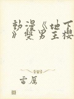 动漫《地下偶像》双男主樱花动漫