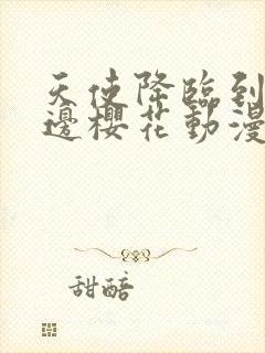 天使降临到我身边樱花动漫