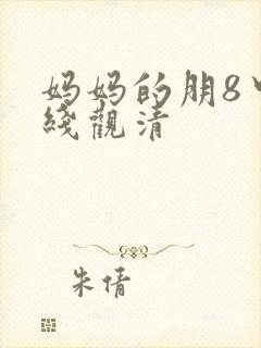 妈妈的朋8中字线观清封面