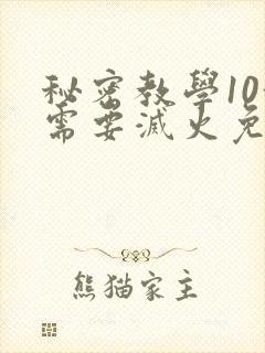 秘密教学10我需要灭火免费封面