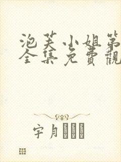 泡芙小姐第六季全集免费观看高清