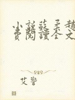 小说苏柔赵刚免费阅读全文