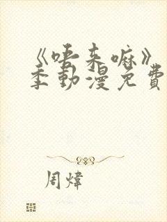 《唔来嘛》第一季动漫免费观看全集