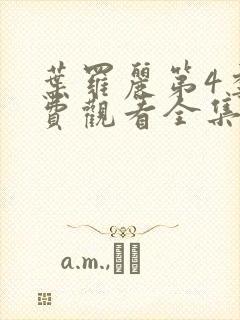 叶罗丽第4季免费观看全集