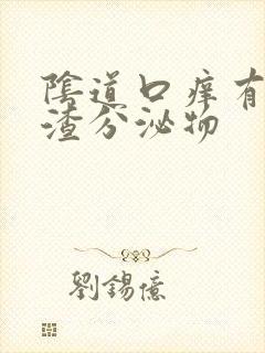 阴道口痒有豆腐渣分泌物