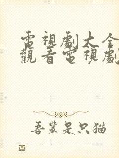 电视剧大全免费观看电视剧2021